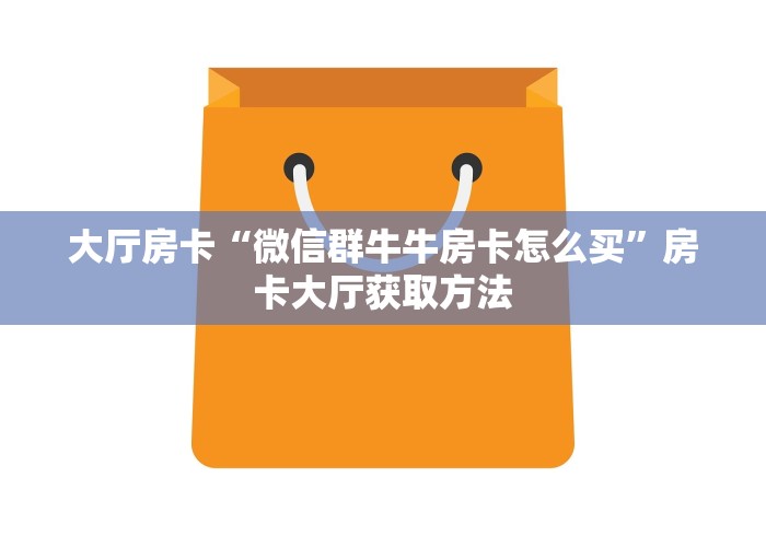 一分钟介绍使用“斗牛链接房卡怎么弄”房卡使用教程