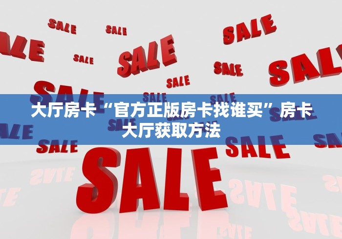 房卡全攻略“狂飙大厅牛牛金花房卡”房卡链接获取