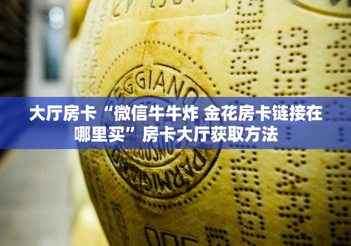玩家攻略“有没有微信这炸 金花房卡”房卡链接获取