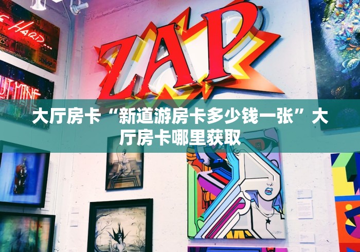 房卡必备教程“微信炸 金花怎么建房”房卡怎么购买