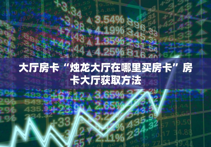 全攻略普及“哪里能买炸 金花房卡”详细房卡使用教程