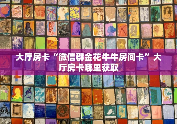 一分钟介绍使用“牛牛链接房卡创建房卡”房卡怎么购买