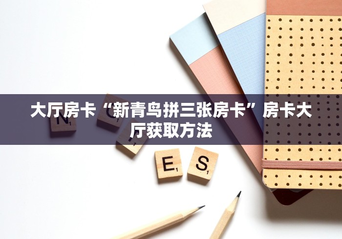 秒懂百科“微信炸 金花链接怎样弄    ”详细房卡使用教程