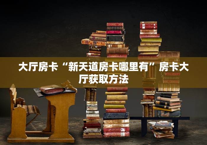房卡必备教程“手机炸 金花链接怎么弄”房卡获取方式