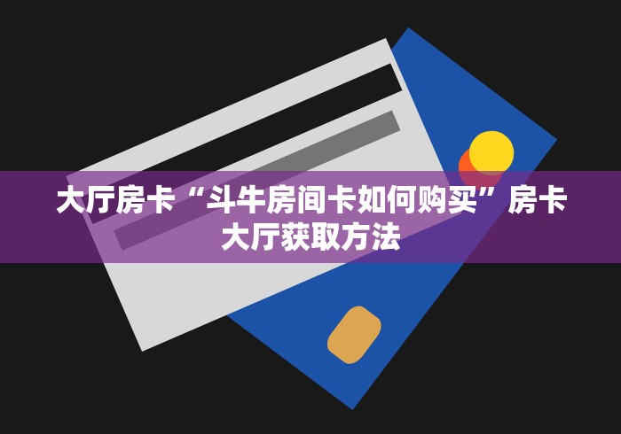 房卡必备教程“微信炸 金花怎么建房”房卡链接获取