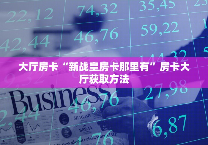 房卡必备教程“牛牛房卡微信链接”房卡使用教程