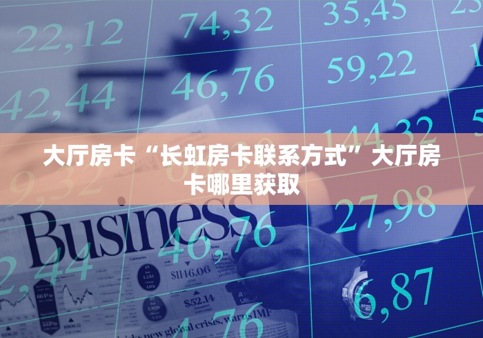 一分钟实测分享“微信群金花房卡哪里买”房卡获取方式