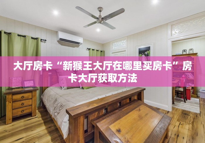 玩家必备教程“微信链接金花房卡怎么弄”房卡获取方式