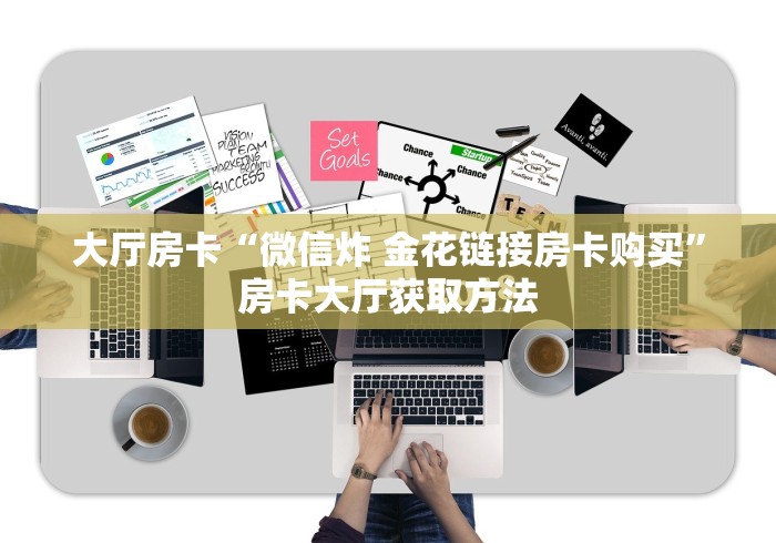 科普一下“微信炸 金花房卡链接购买”详细房卡教程