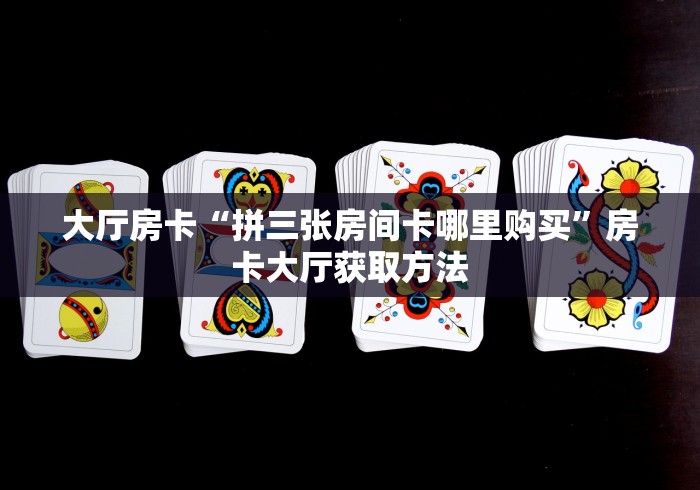 一分钟实测分享“微信斗牛房卡怎么获得”房卡使用教程