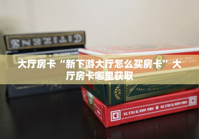 科普一下“微信炸 金花房间创建流程详解”房卡详细充值 科普一下“微信炸 金花房间创建流程详解”房卡详细充值