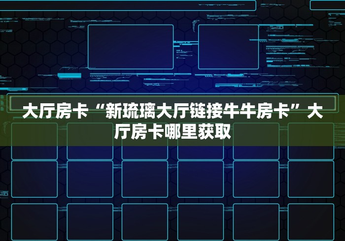 玩家必备教程“链接牛牛房卡购买”购买房卡介绍 玩家必备教程“链接牛牛房卡购买”购买房卡介绍