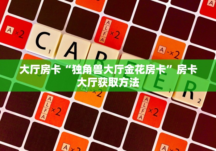 全攻略普及“如何购买炸 金花房卡”详细房卡怎么购买教程