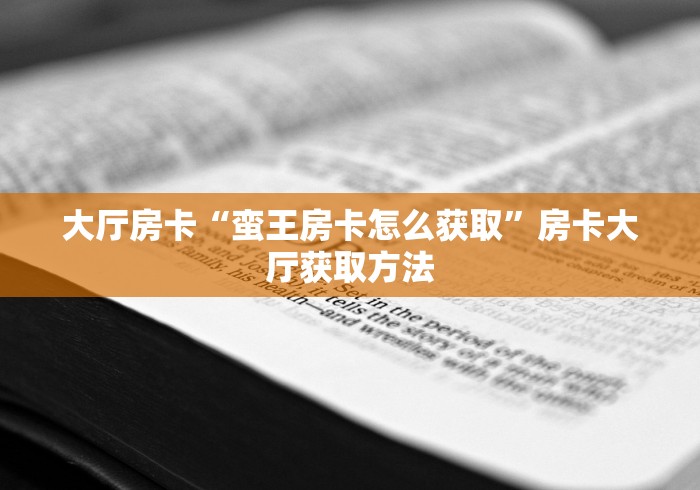 全攻略普及“微信牛牛金花房卡链接”详细房卡怎么购买教程
