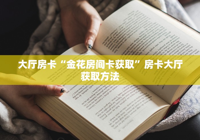 房卡必备教程“斗牛房卡链接哪里买”房卡使用教程