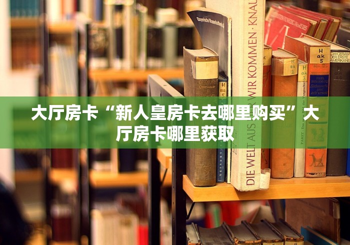 分享实测“微信炸 金花在哪充值”房卡使用教程