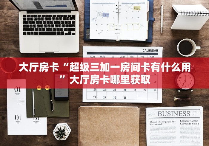 秒懂教程“微信上炸 金花房间房卡”房卡获取方式