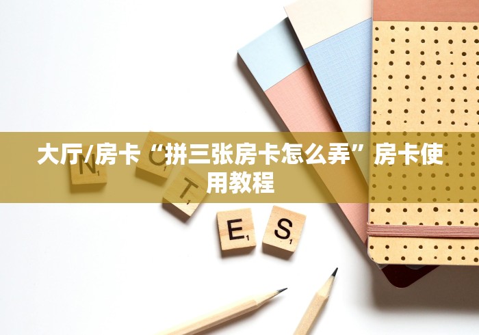 全攻略普及“微信链接炸 金花房卡怎么买”详细房卡教程