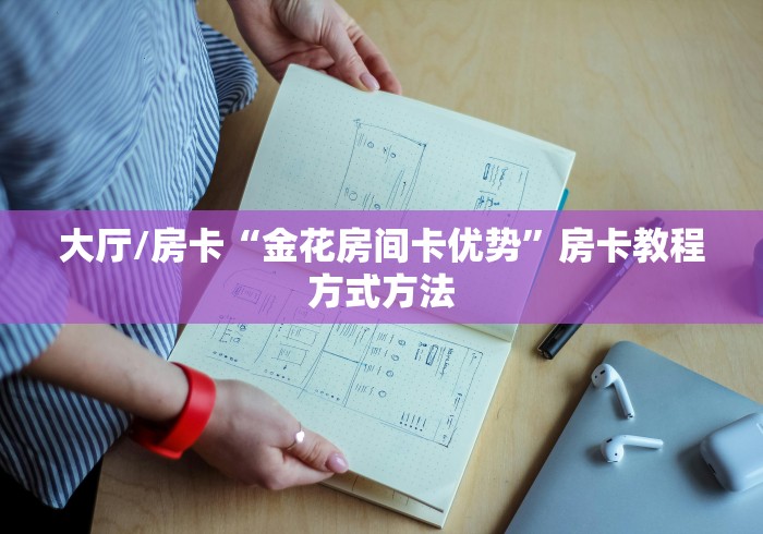 秒懂百科“微信金花从哪里买房卡-百度”房卡使用教程 秒懂百科“微信金花从哪里买房卡-百度”房卡使用教程
