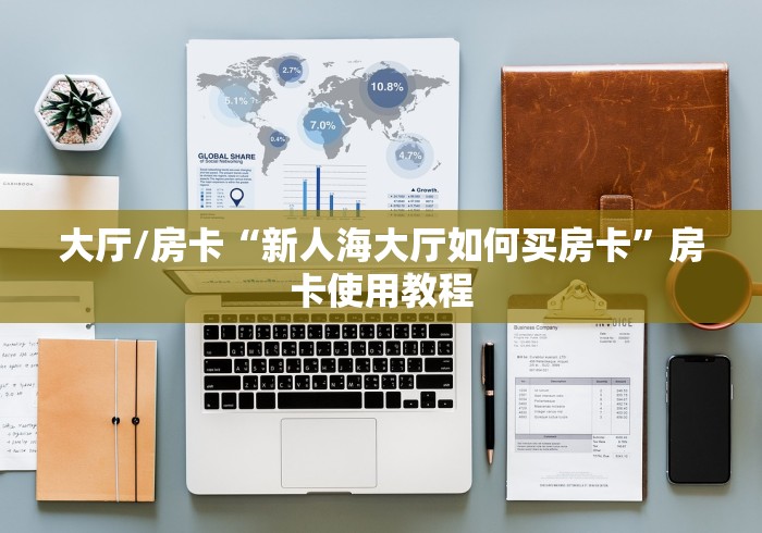 全攻略普及“微信金花房卡如何充值”详细房卡教程