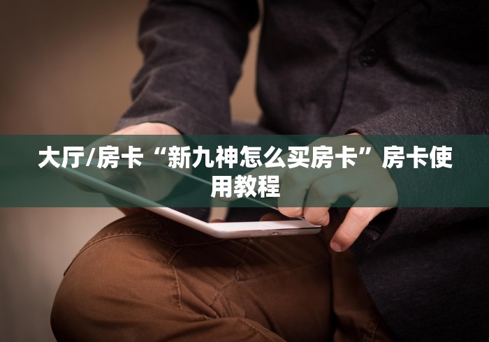 一分钟了解“牛魔王房卡那里买”详细房卡使用教程