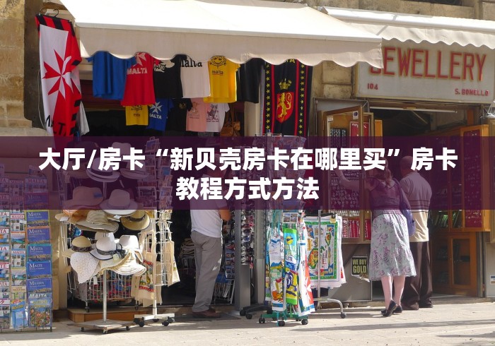 玩家攻略“微信金花房卡跟谁买”购买房卡介绍