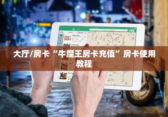 秒懂百科“微信牛牛链接版有房卡”房卡使用教程