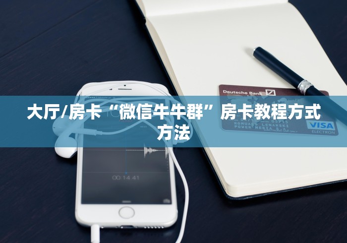 玩家攻略“炸 金花房卡在哪有怎么购买”详细房卡教程 玩家攻略“炸 金花房卡在哪有怎么购买”详细房卡教程