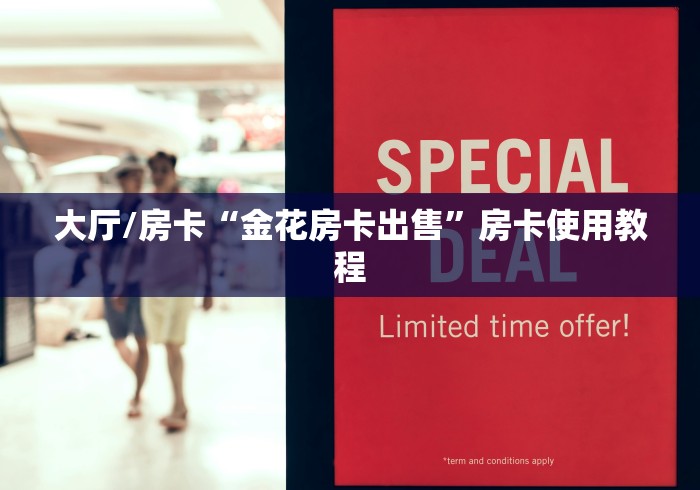 房卡必备教程“微信金花房卡如何充值”房卡链接获取