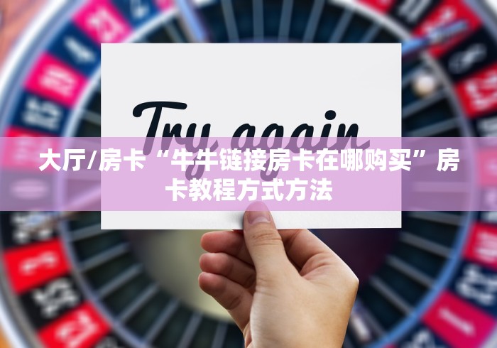 玩家必备教程“炸 金花房卡代理步骤”房卡链接获取
