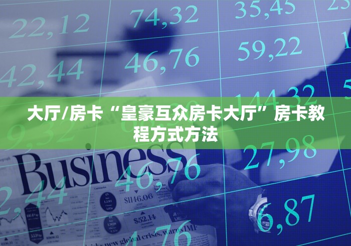 一分钟了解“微信金花房卡”详细房卡怎么购买教程