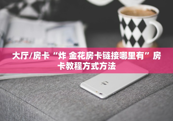 房卡全攻略“微信开牛牛房卡在哪里”获取房卡教程-哔哩哔哩