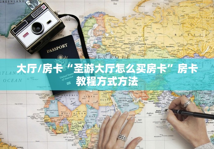 秒懂百科“金华房卡在哪买”详细房卡教程