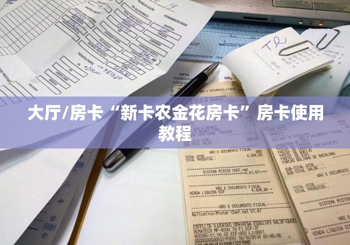 房卡必备教程“炸 金花的房卡在哪里买的”详细房卡教程