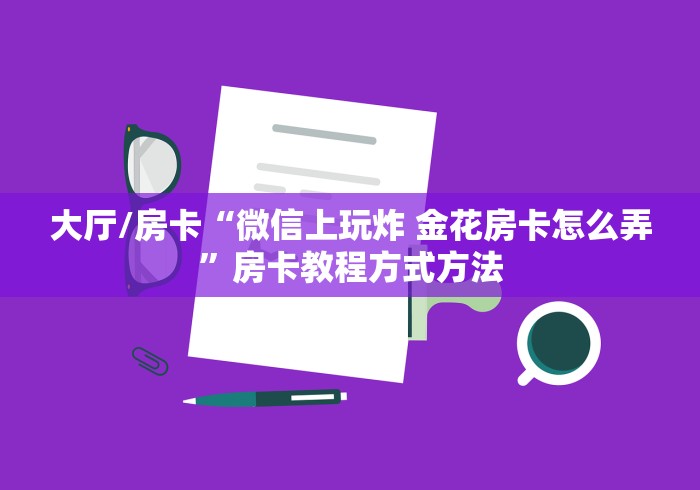 秒懂教程“微信斗牛房卡大概多少钱一张”详细房卡教程