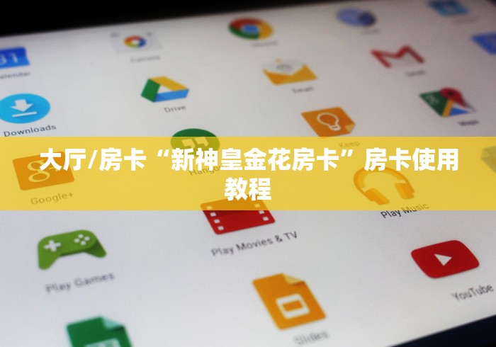 科普一下“微信好友炸 金花房间链接怎么设置”详细房卡怎么购买教程