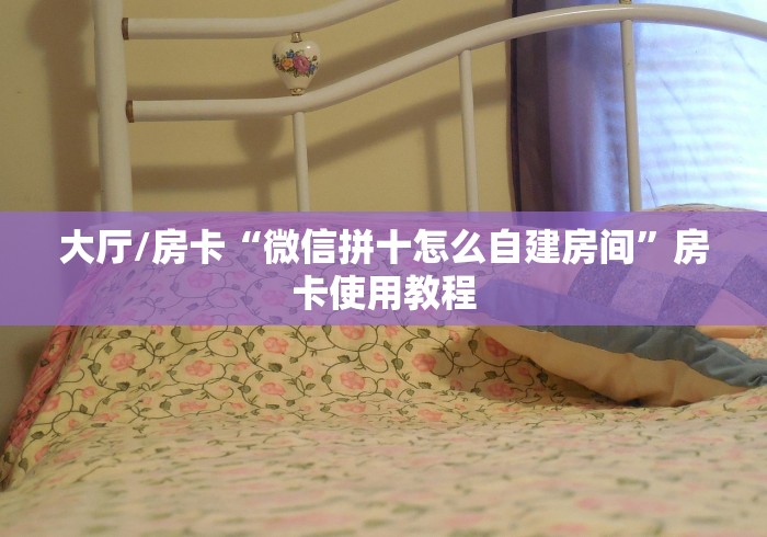 房卡全攻略“微信牛牛群房卡”详细房卡教程