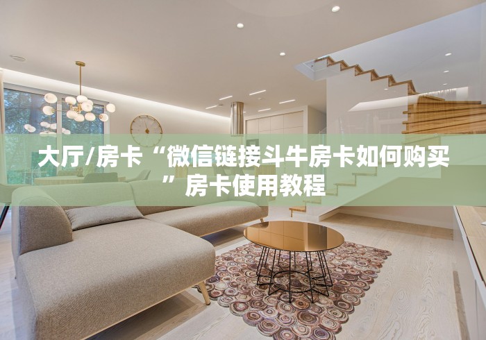玩家必备教程“有没有微信炸 金花房卡”房卡详细充值