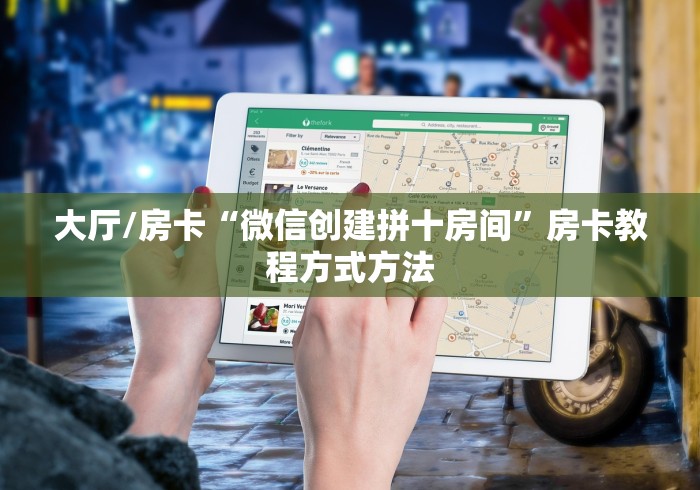 玩家必备教程“斗牛房卡在哪购买”详细房卡使用教程