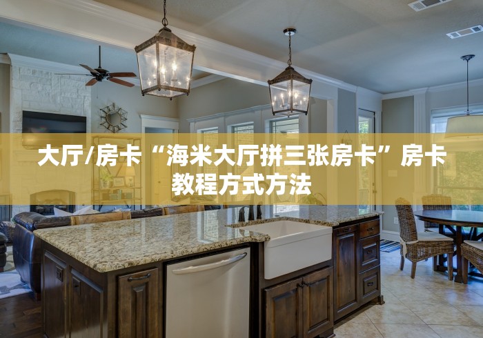 秒懂百科“炸 金花客服代理”详细房卡使用教程