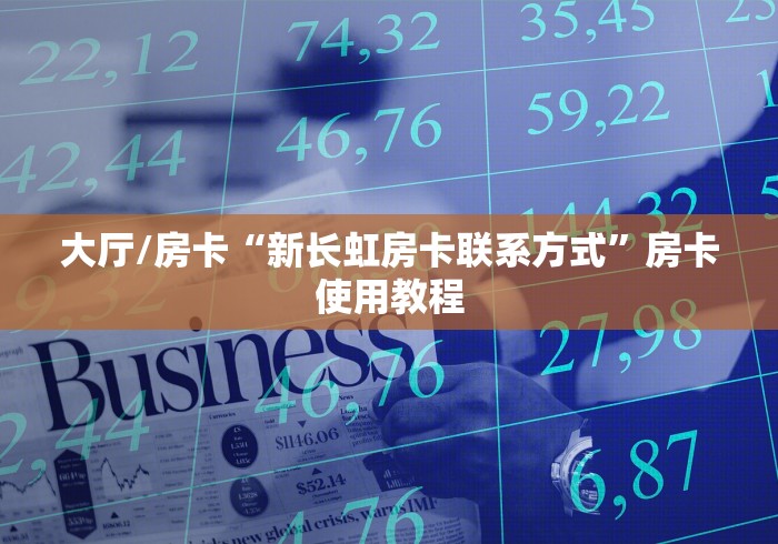 科普一下“随意玩炸 金花链接房卡哪里有”房卡获取方式 科普一下“随意玩炸 金花链接房卡哪里有”房卡获取方式