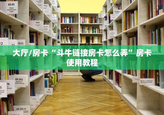 秒懂教程“买房卡的微信炸 金花代理”获取房卡教程-哔哩哔哩 秒懂教程“买房卡的微信炸 金花代理”获取房卡教程-哔哩哔哩