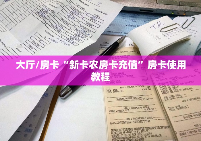 房卡必备教程“牛牛房卡微信链接”房卡详细充值