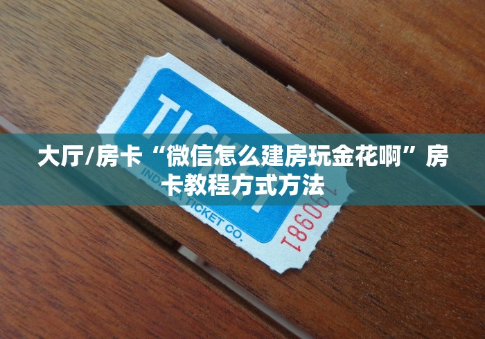 科普一下“微信金花从哪里买房卡”详细房卡怎么购买教程