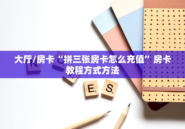 一分钟了解“微信牛牛房卡招代理”详细房卡教程