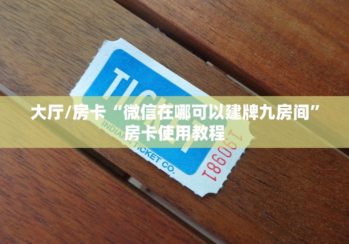 房卡全攻略“微信斗牛房卡大概多少钱一张”轻松获取房卡全渠道