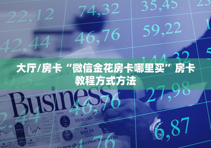 一分钟了解“微信群链接牛牛房卡”房卡怎么购买