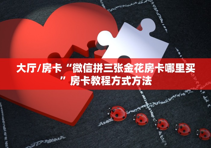 玩家攻略“微信上金花房间卡怎么购买”详细房卡怎么购买教程