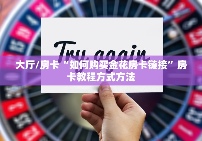 给大家讲解“微信金花群怎么买房卡”房卡详细充值