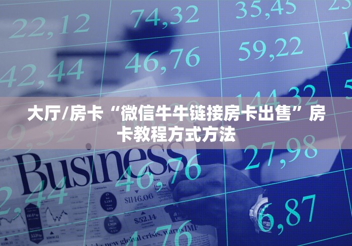 给大家讲解“微信炸 金花链接怎样弄    ”房卡详细充值